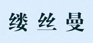 縷絲曼品牌logo