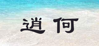逍何品牌logo