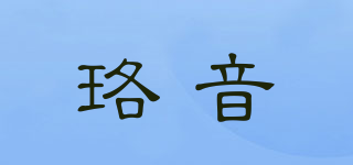 珞音品牌logo