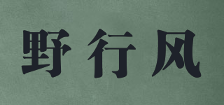 YERXIENFON/野行風(fēng)品牌logo