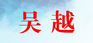 吳越品牌logo