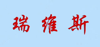 瑞維斯品牌logo