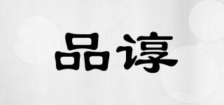 品諄品牌logo