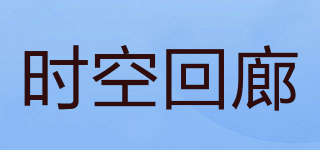 SKHL/時空回廊品牌logo