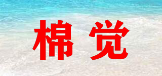 棉覺品牌logo