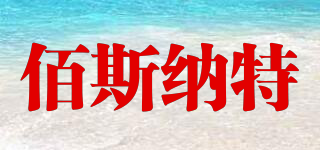 bestnut/佰斯納特品牌logo