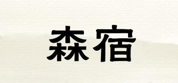 森宿品牌logo
