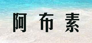 阿布素品牌logo