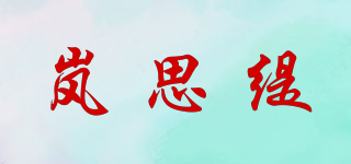 嵐思緹品牌logo