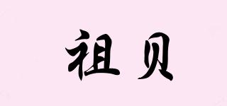 祖貝品牌logo