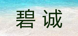 碧誠品牌logo