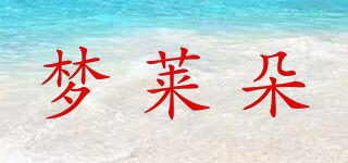 夢萊朵品牌logo