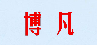 博凡品牌logo