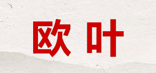 OHYES/歐葉品牌logo