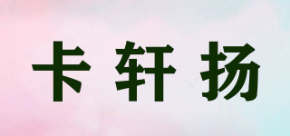 卡軒揚品牌logo