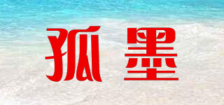 孤墨品牌logo