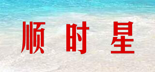 順時(shí)星品牌logo
