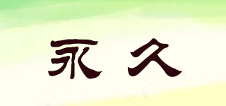 永久品牌logo