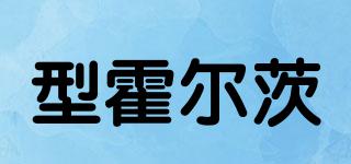 TXM·HOLZER/型霍爾茨品牌logo