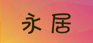 永居品牌logo