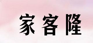 家客隆品牌logo