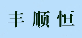 豐順恒品牌logo