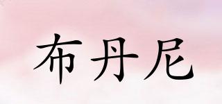 PUDAALLYSOFA/布丹尼品牌logo