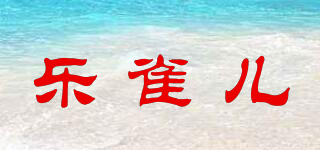 樂雀兒品牌logo