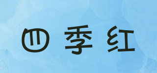 四季紅品牌logo