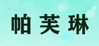 Puffring/帕芙琳品牌logo