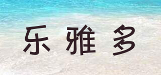 樂雅多品牌logo
