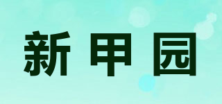 新甲園品牌logo