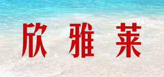 欣雅萊品牌logo