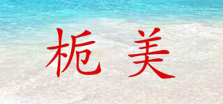 梔美品牌logo