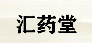 匯藥堂品牌logo
