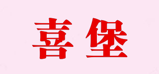 CIIB/喜堡品牌logo