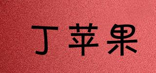 丁蘋果品牌logo