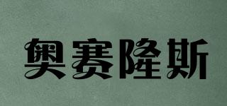 奧賽隆斯品牌logo