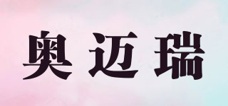 奧邁瑞品牌logo