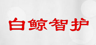 白鯨智護(hù)品牌logo