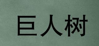 巨人樹品牌logo