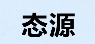 態(tài)源品牌logo