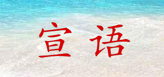 宣語品牌logo