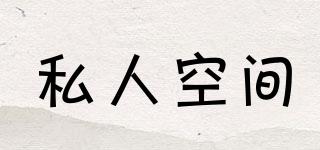私人空間品牌logo