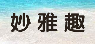 妙雅趣品牌logo