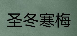 圣冬寒梅品牌logo