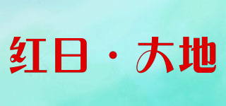 紅日·大地品牌logo