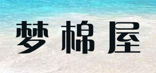 夢(mèng)棉屋品牌logo