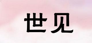 世見品牌logo