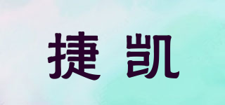 捷凱品牌logo